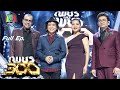 เพชร 300 | EP.51 | 3 ม.ค. 64 Full EP