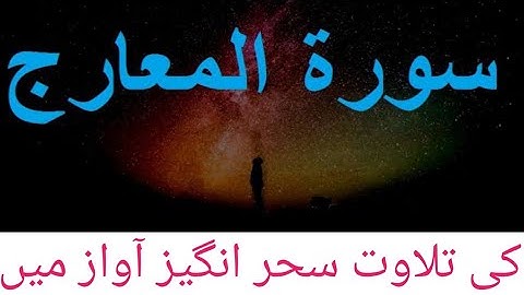 Surah Al Maarij || سوره المعارج