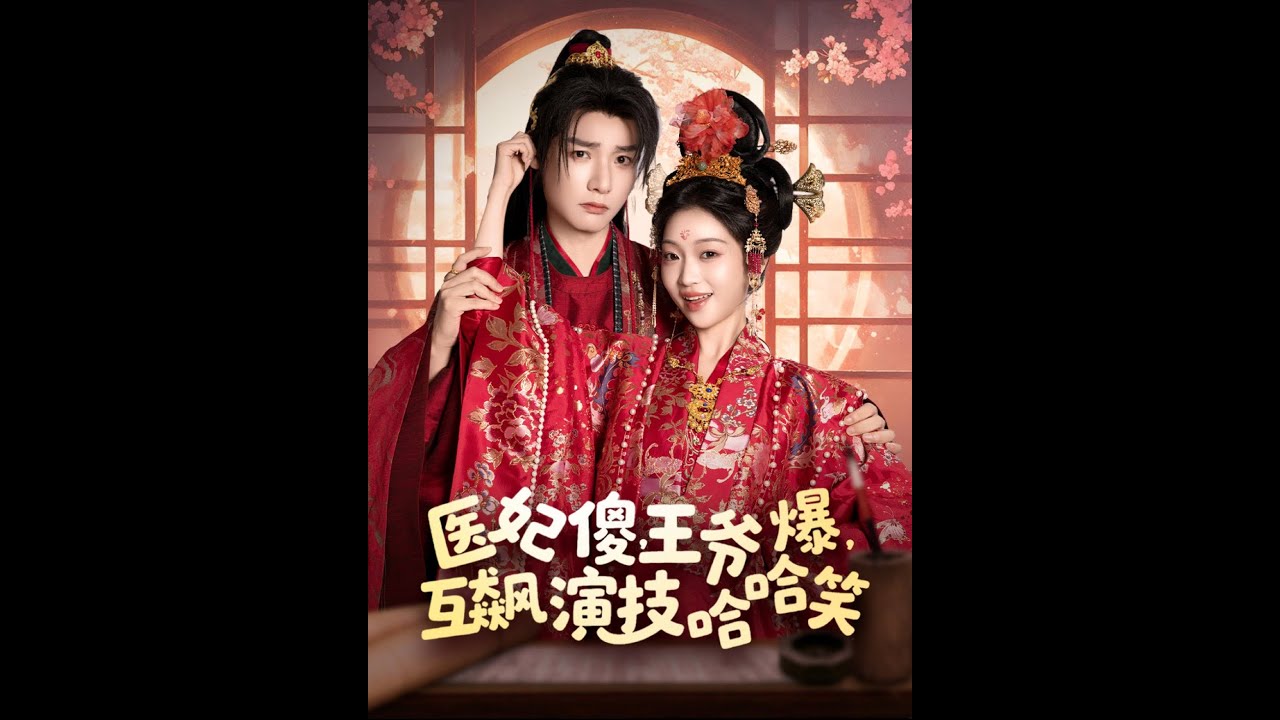 医妃逆袭：王爷宠妻欢乐多