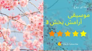 Relaxing Music for Night Sleep/موسیقی بی کلام و آرامش بخش برای خواب شب و کاهش استرس/