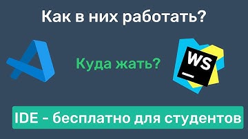 Начало работы в VS Code и WebStorm | Бесплатная IDE для студентов