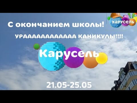 Заставка Карусель для