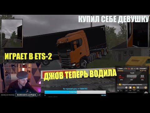 Видео: Джов играет в Euro Truck Simulator 2/купил себе девушку/фейлы/водитель