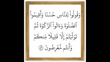 سورة البقرة - من الآية 83 إلى الآية 84 - بصوت القارئ خليفة الطنيجي - رواية حفص عن عاصم