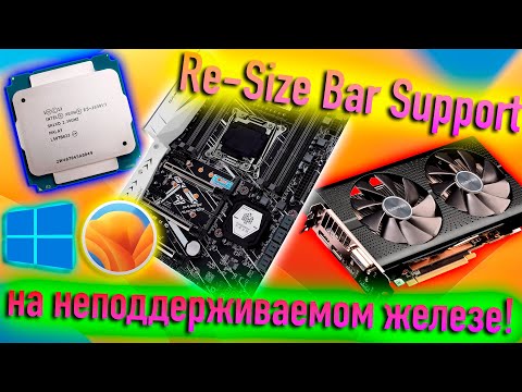 RE-SIZE BAR SUPPORT НА НЕПОДДЕРЖИВАЕМОМ ЖЕЛЕЗЕ! WINDOWS/MAC - ALEXEY BORONENKOV | 4K