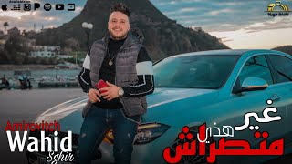 Cheb Wahid Sghir FT Amirovitch / غير هذي متصراش | clip officiel 2023