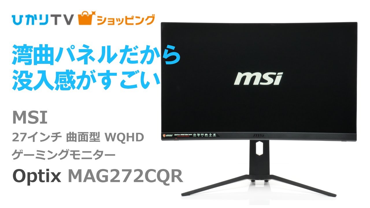 【商品紹介】27インチ 曲面型 ゲーミングディスプレイ MSI Optix-MAG272CQR