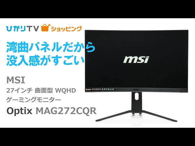 Optix MAG272CQR MSI 27インチ 湾曲 ゲーミングモニター