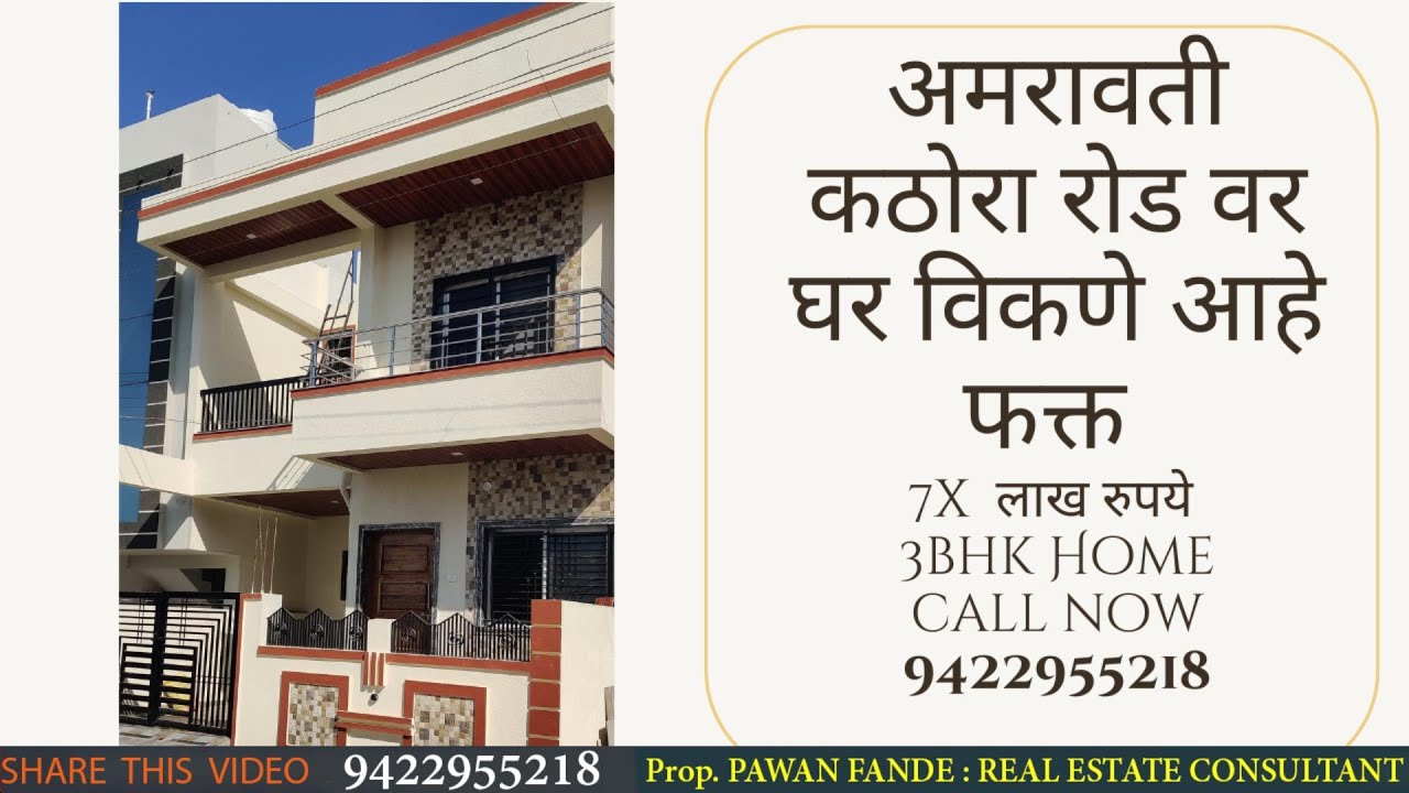 Home for sale in amravaati ! अमरावती मध्ये घर विकायचे 02  #amravati #3bhk #houseforsale