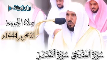 صلاة الجمعة|21محرم 1444ه‍ للشيخ #ماهر_المعيقلي من سورة الضحي والنصر #روائع_المعيقلي