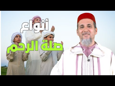 أنواع صلة الرحم الدكتور مصطفى الهلالي 