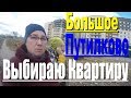 ВЫБИРАЮ КВАРТИРУ | БОЛЬШОЕ ПУТИЛКОВО | Квартиры с ОТДЕЛКОЙ |