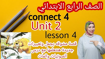 شرح كونكت 4الوحدة الثانية الدرس الرابع connect 4 unit 2 lesson 4 (Desert animals)