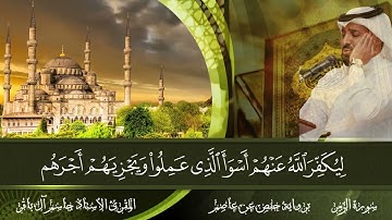 سورة الزمر - المقرئ الاستاذ جاسم آل باقر