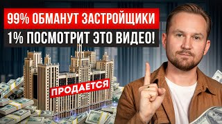 ЭТО ХЛАМ по цене БИЗНЕС-КЛАССА! Эти правила помогут не купить переоцененное жилье!