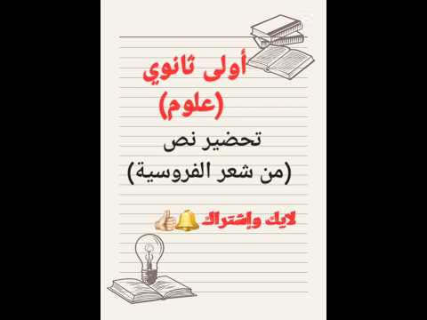 أولى ثانوي علمي تحضير نص من شعر الفروسية اكسبلور