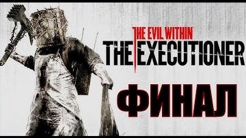 The Evil Within - The Executioner - Прохождение на русском - ч.3 - ФИНАЛ | Концовка
