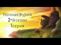 Ночная фурия 2-й сезон 1 серия