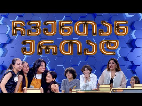 ჩვენთან ერთად - XXXXXI ეპიზოდი, 5 ივლისი, 2024 წელი