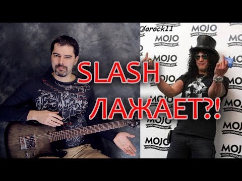 SLASH лажовый гитарист?! Или нет?