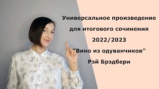 Итоговое сочинение 2022/2023. Универсальное произведение для итогового сочинения.