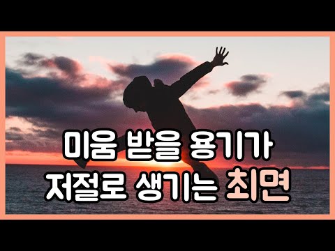 미움 받을 용기가 저절로 생기는 최면