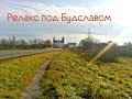 Путеешствие по Беларуси  От Вилейки  к Будславу  Будславский релакс