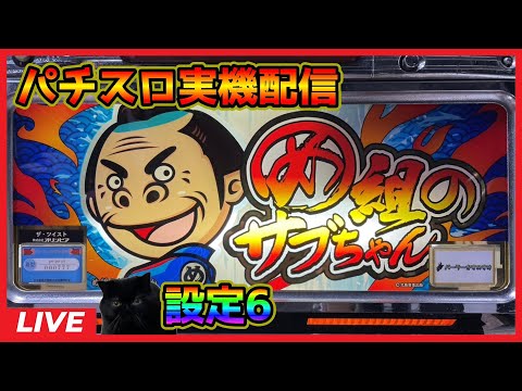 【パチスロ実機配信】お見事!サブちゃん「2004年」【設定6】#5