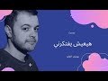 Hayeish Yeftekerni يوسف الفايد Cover هيعيش يفتكرني Hayeish Yeftekerni يوسف الفايد Cover هيعيش يفتكرني