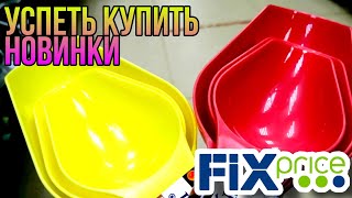 ФИКС ПРАЙС 💥СРОЧНЫЙ ВЫПУСК▶️ НОВИНКИ, КОТОРЫЕ МЫ ЖДАЛИ