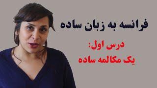 آموزش زبان فرانسه به زبان ساده/ درس اول: یک مکالمه ساده