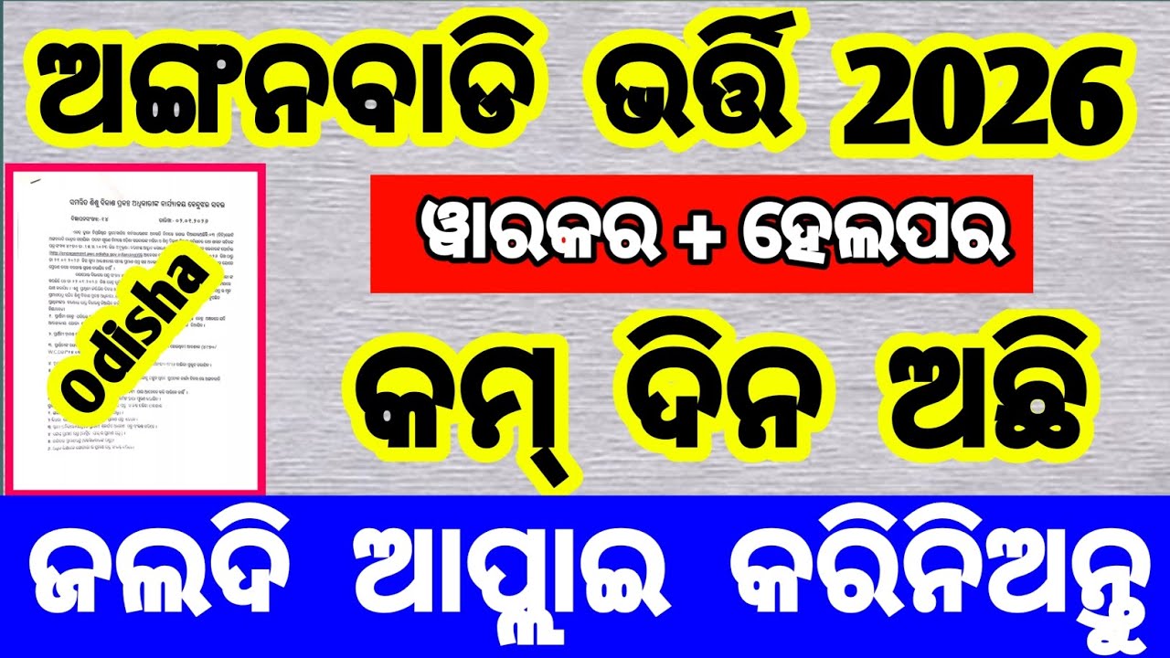 ଅଙ୍ଗନବାଡି ନିଯୁକ୍ତି 2026 | anganwadi worker vacancy 2026 | anganwadi helper vacancy 2026