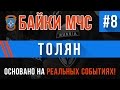 "Толян" Байки МЧС #8 (Истории на Реальных Событиях)