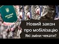 🔥Не пропустіть❗Новий законопроект про мобілізацію: огляд змін та обмежень