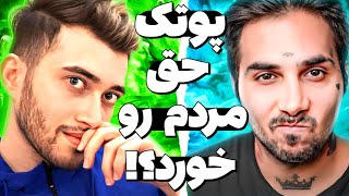 حواشی درگیری و فحاشی شدید کیودی پای و پوتک 😱 آیا پوتک حق مردم رو خورده ❌ دراما و توضیح کامل حاشیه