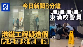 Download Lagu 今日新聞|東涌東站疑用內地冒牌牆磚 港鐵指令大判交報告|東涌可疑男咬警遭制服 禿頭漢無厘頭辱罵|01新聞|東涌|港鐵|海關|走私|難民|襲警|造假|工程|2025年8月24 #hongkongnews MP3 Download Lagu 今日新聞|東涌東站疑用內地冒牌牆磚 港鐵指令大判交報告|東涌可疑男咬警遭制服 禿頭漢無厘頭辱罵|01新聞|東涌|港鐵|海關|走私|難民|襲警|造假|工程|2025年8月24 #hongkongnews MP3