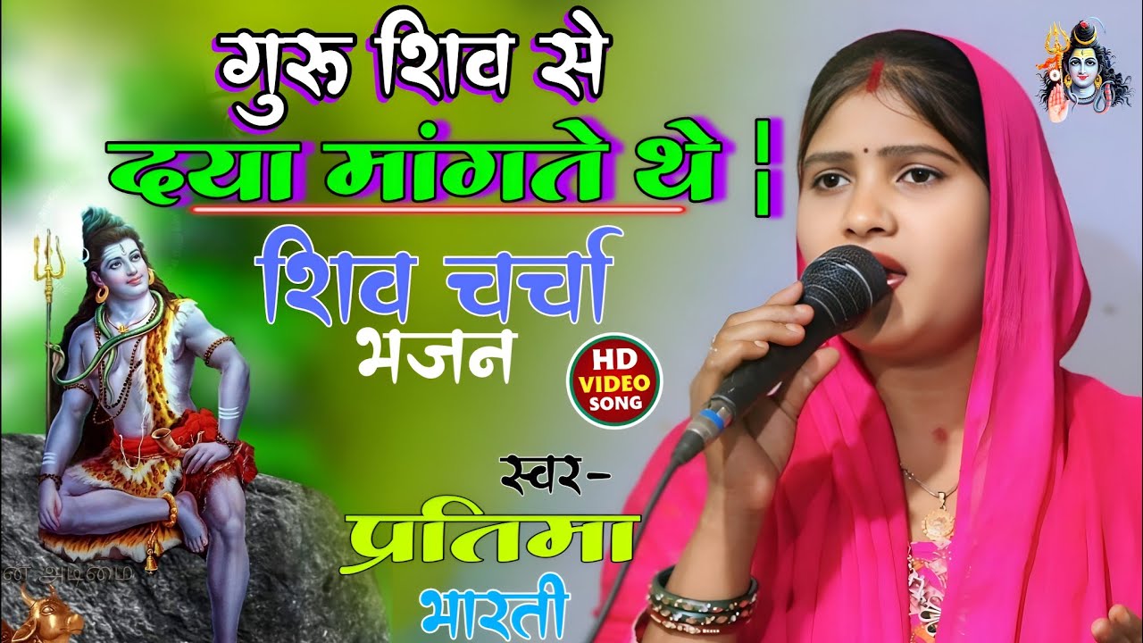 गुरु शिव से दया मांगते थे-guru shiv se Daya mangte the - pratima Bharati shiv charcha bhajan