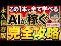 【完全版】 AI 副業 で月50万を達成する最新戦略を大公開! チャットgpt でで 動画編集 も楽勝の量産方法も ランキング 大公開!【 2024 おすすめ 10選】