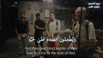 سورة الانسان ، نشوان غالب