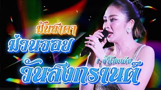 แสดงสดคอนเสิร์ต แอน อรดี เปิดฟังยาวๆ 1 ชั่วโมงเต็ม