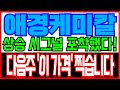 [애경케미칼 주가전망] 상승 시그널 포착했다! 다음주 &#39;이 가격&#39; 찍습니다