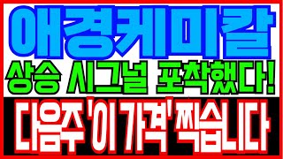 [애경케미칼 주가전망] 상승 시그널 포착했다! 다음주 &#39;이 가격&#39; 찍습니다
