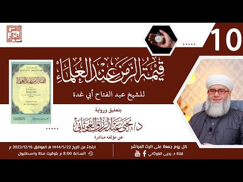 المجلس العاشر من كتاب قيمة الزمن عند العلماء للشيخ عبد الفتاح أبي غدة بتعليقات د يحيى الغوثاني 10