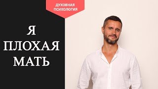 Чувствую себя плохой матерью.  Плохая мать признаки. Почему я плохая мать.