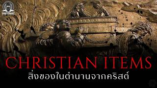 10 สิ่งของศักดิ์สิทธิ์จากตำนานคริสต์ - Christian items l Dark Library