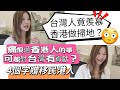 港人做掃地都比台灣人好？曾經痛恨港人某行為反而對台灣有貢獻？ 4字真言贈移民港人 #移民台灣 #移民英國 #移民加拿大