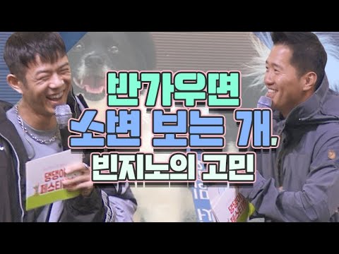 흥분하면 소변 누는 강아지 교육하는 방법 From 강형욱 To 빈지노｜2019 댕댕이페스티벌