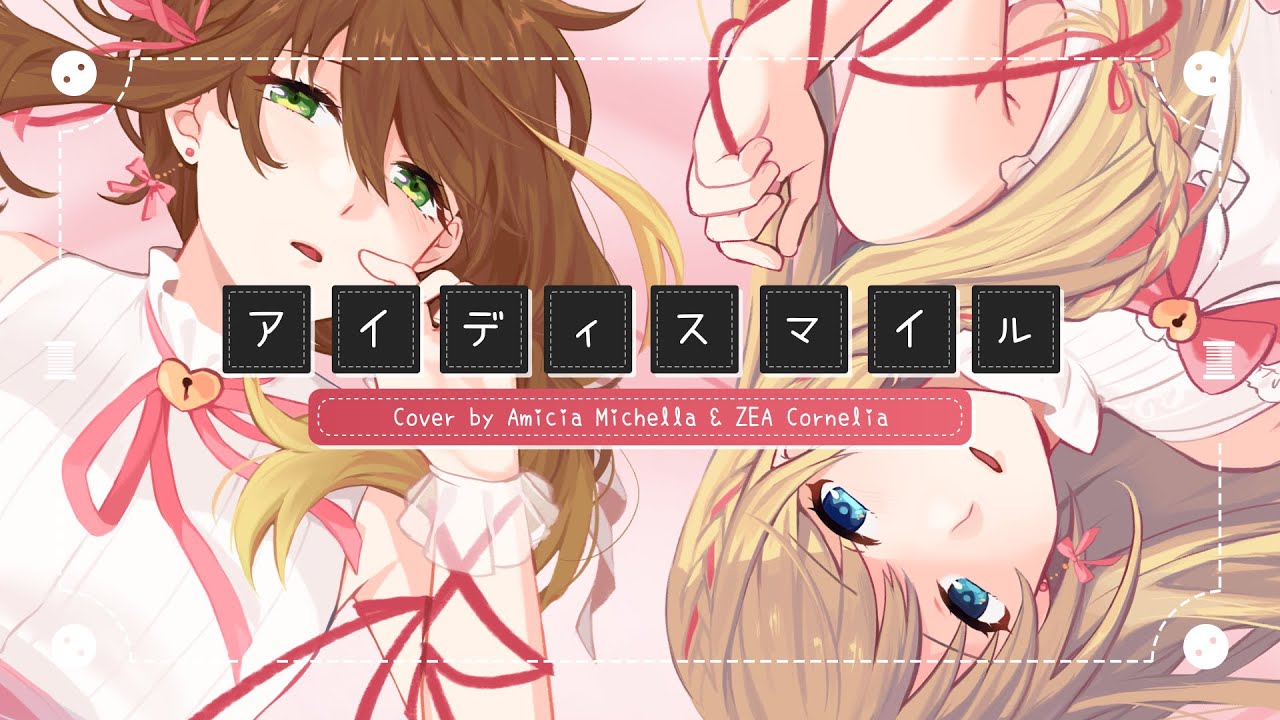 〖Cover〗アイディスマイル / IDSMILE【Amicia Michella & ZEA Cornelia】