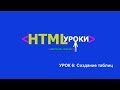 Таблицы html