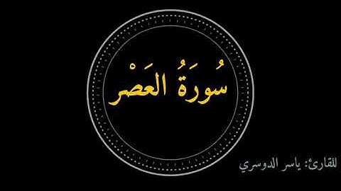 سورة العصر ياسر الدوسري| Surah Al-Asr